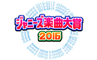 現場部門第63位 30ポイント獲得 ジャニーズ楽曲大賞16