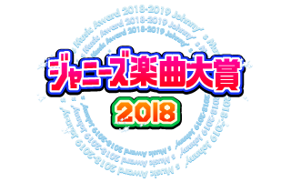 コンビ部門 ジャニーズ楽曲大賞18